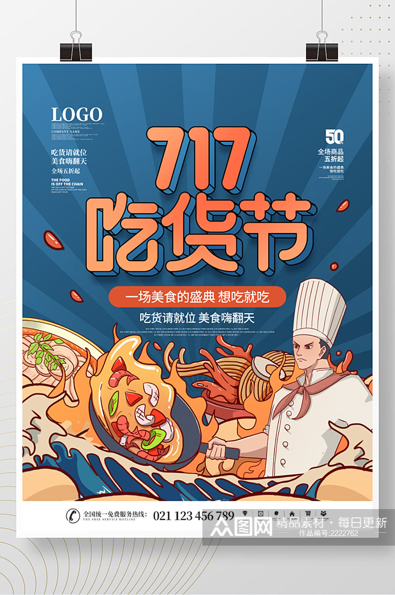 简约国潮中国风717吃货节节日宣传海报素材