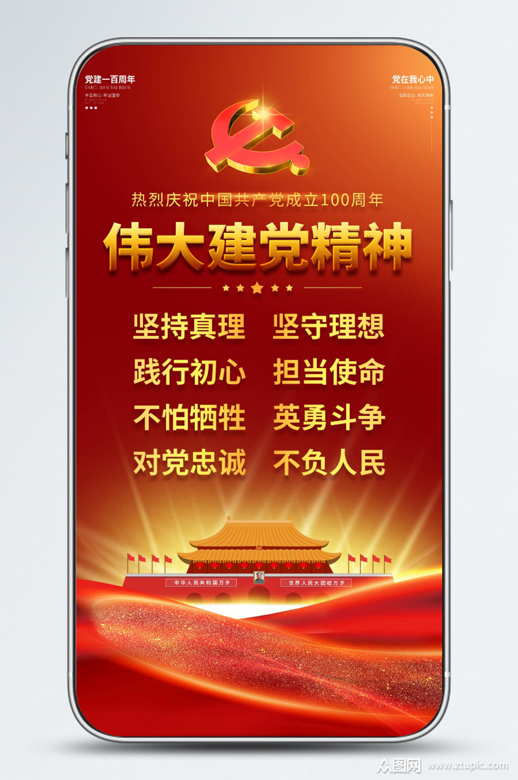 建党百年伟大建党精神宣传手机海报