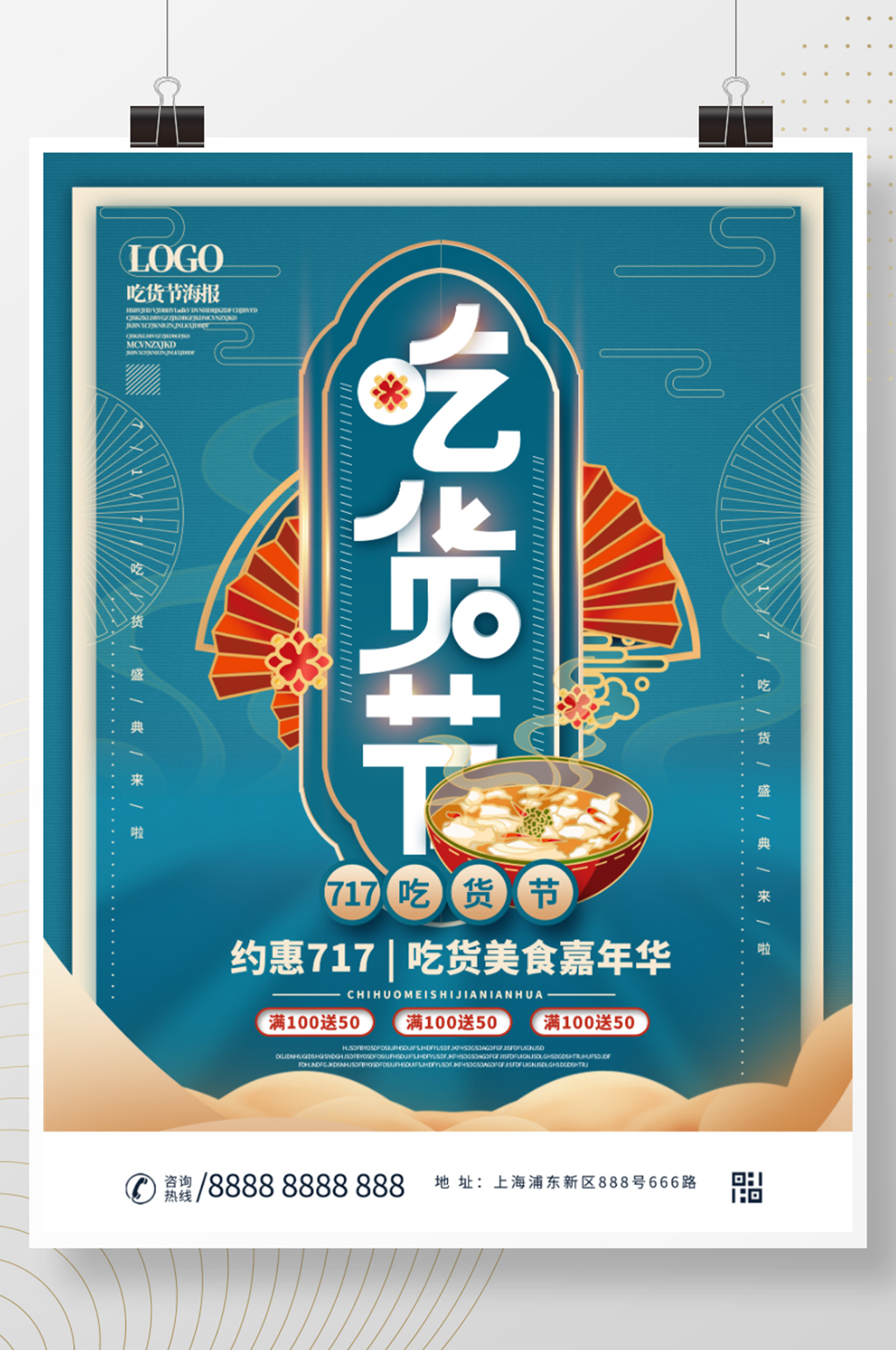 国潮中国风717吃货节促销海报素材