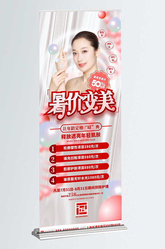 小清新医美整形暑期项目活动促销易拉宝展架-众图网