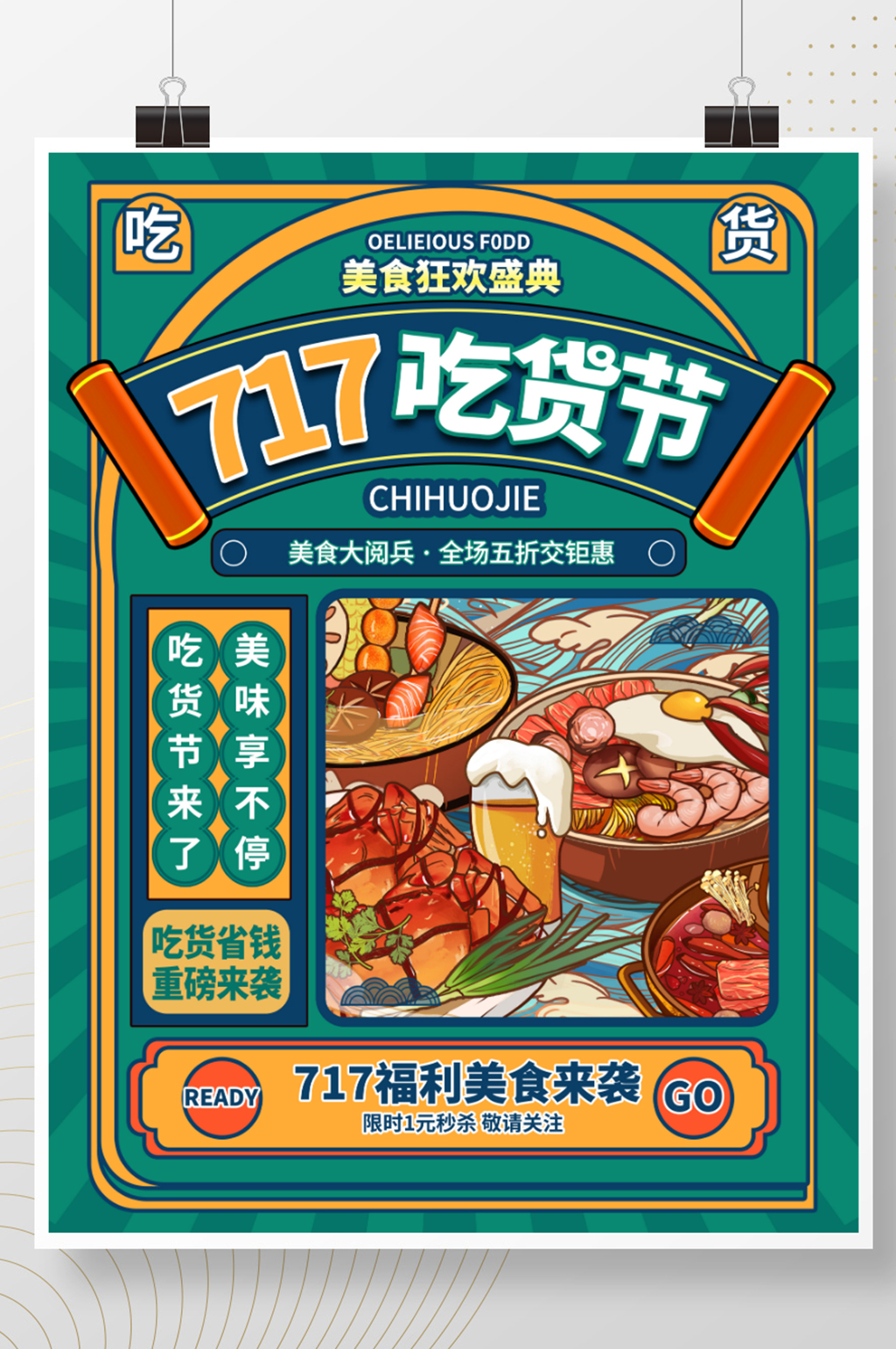 中国风717吃货节促销海报素材