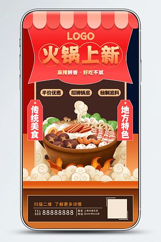 火锅上新餐饮营销手机海报