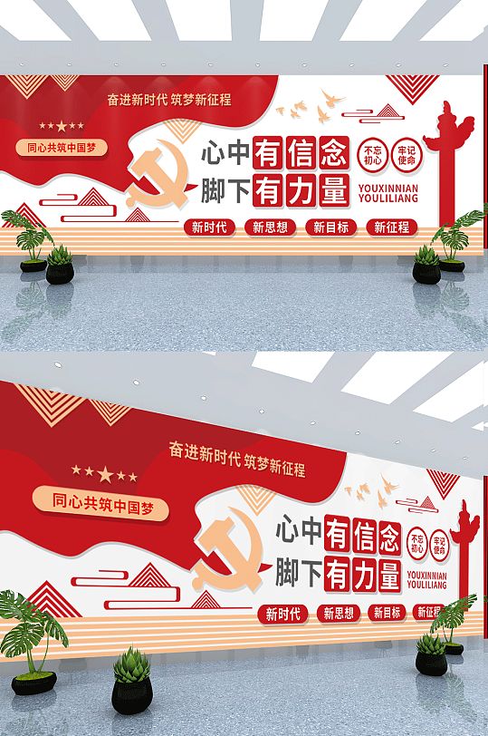 心中有信念脚下有力量党建口号标语文化墙-众图网