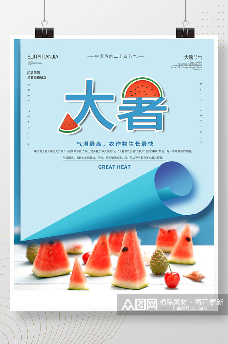 简约中国传统二十四节气大暑节气海报素材