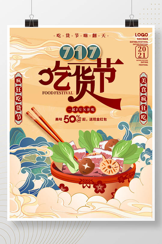 手绘国潮中国风717吃货节促销海报
