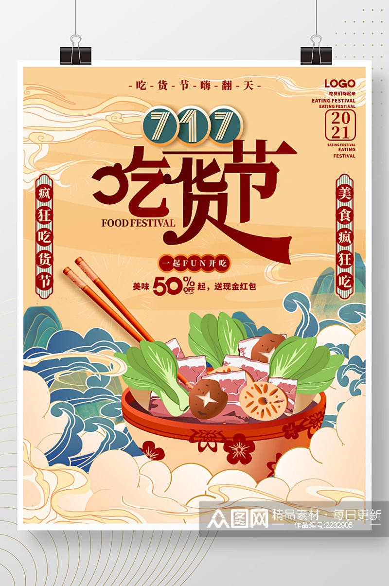 手绘国潮中国风717吃货节促销海报素材