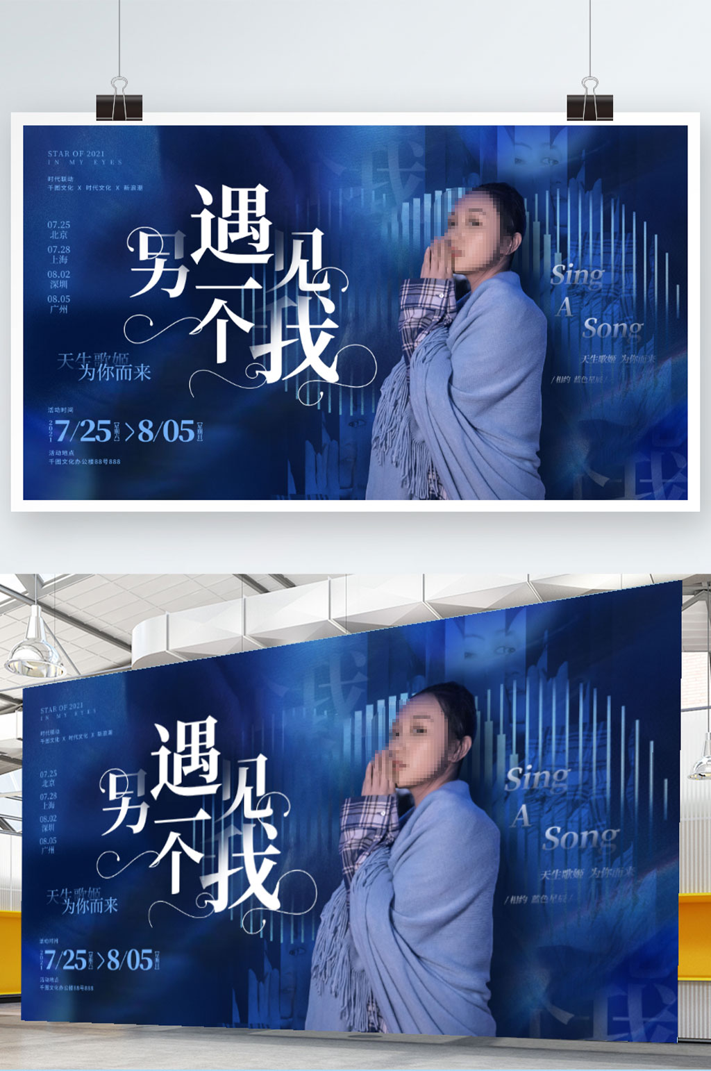 时尚简约创意演唱会演出明星网红宣传展板素材
