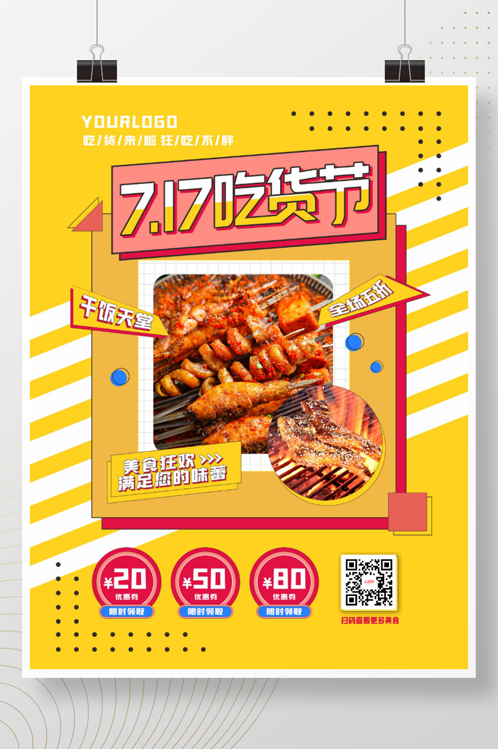 717吃货节创意海报素材