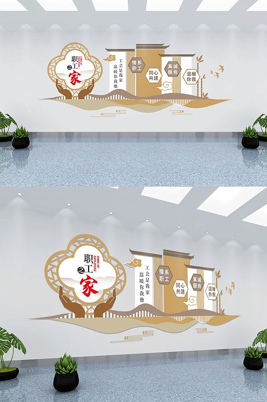 新中式情系職工真誠服務(wù)企業(yè)職工之家文化墻