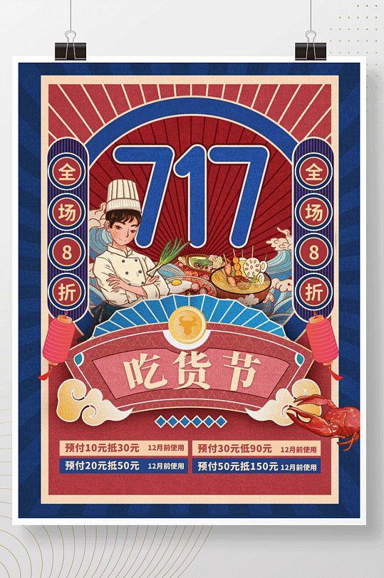 复古中国风717吃货节促销海报