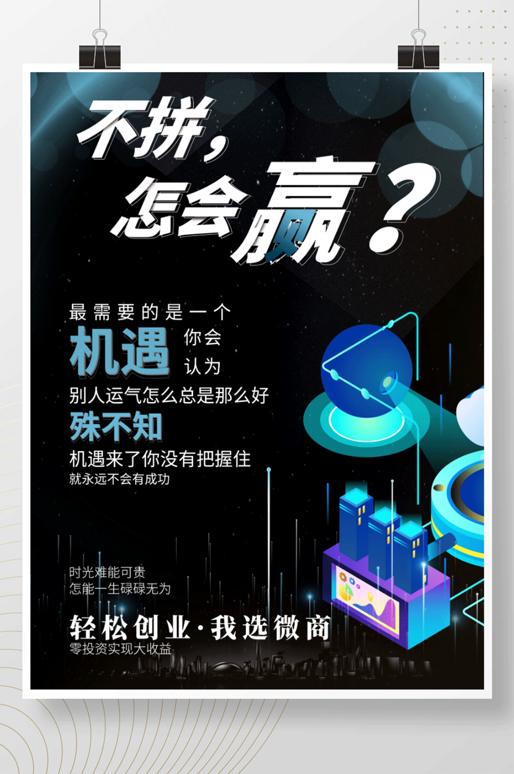 创意简约微商招募宣传海报素材