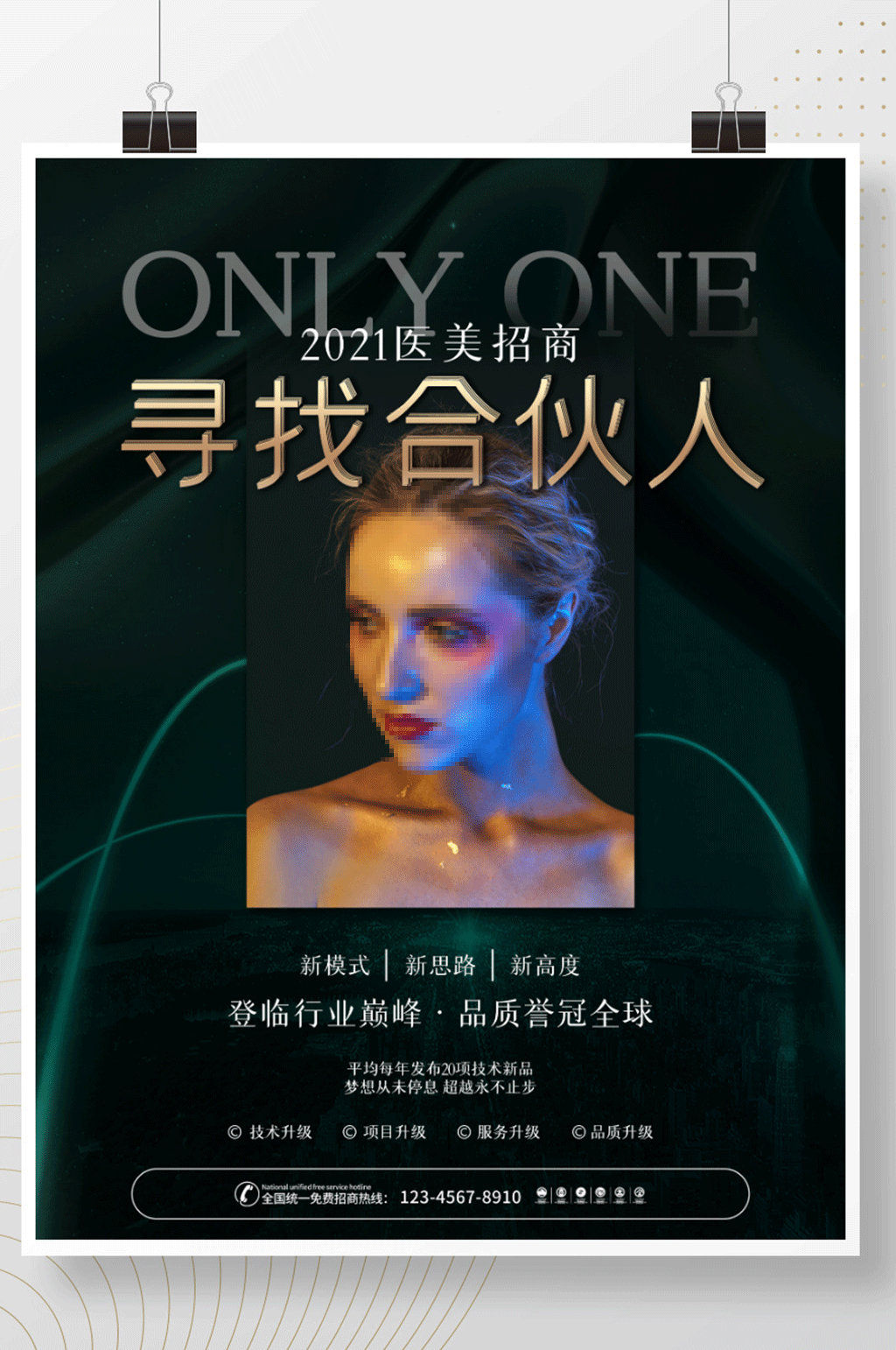 高端医美整形招商活动宣传海报素材