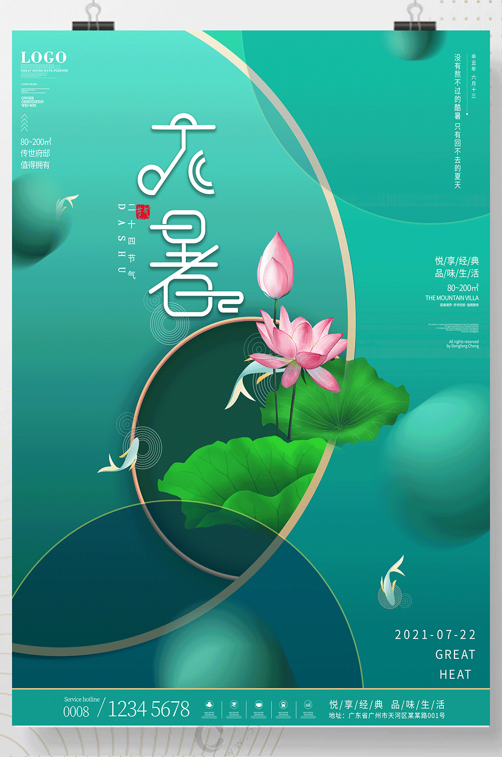 大暑简约节气宣传海报素材