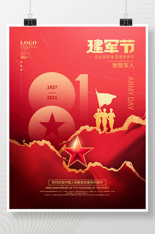 中国风八一建军节庆祝建军94周年海报