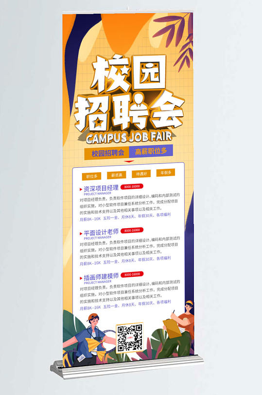 简约风校园招聘易拉宝展架