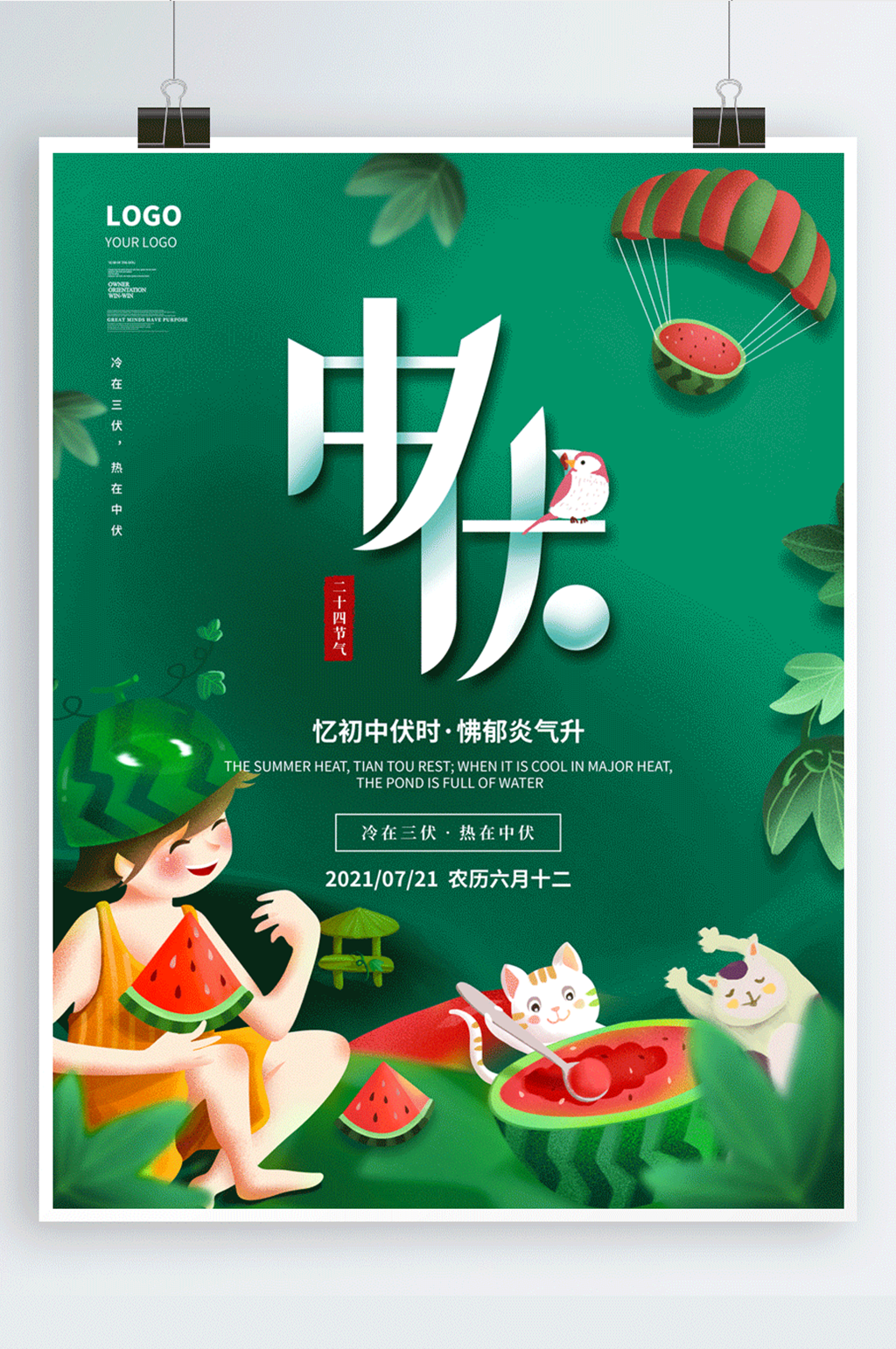 三伏天初伏入伏中伏夏季宣传海报素材