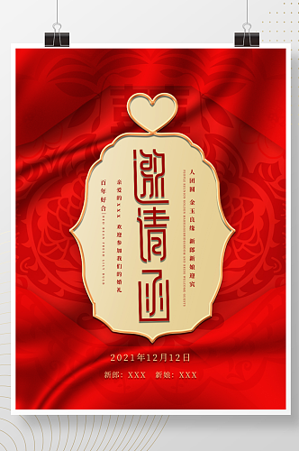中式中国风婚礼请柬邀请函海报