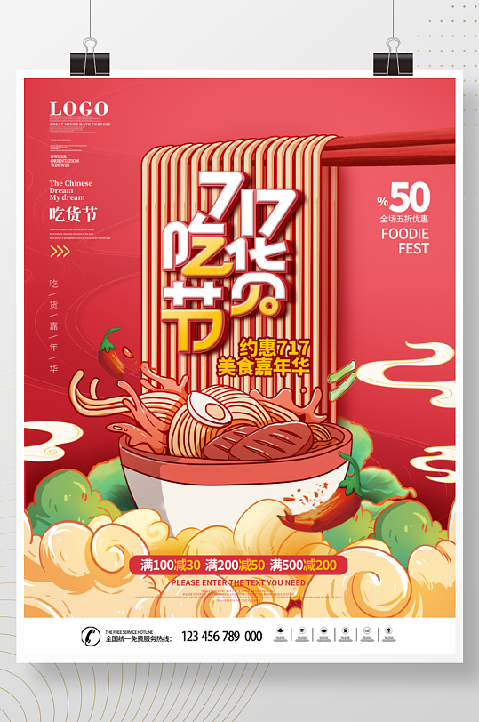 国潮风创意717吃货节节日宣传海报