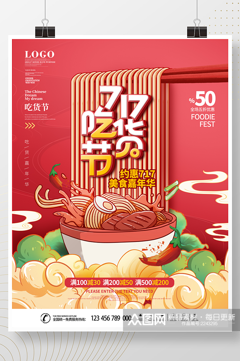 国潮风创意717吃货节节日宣传海报素材