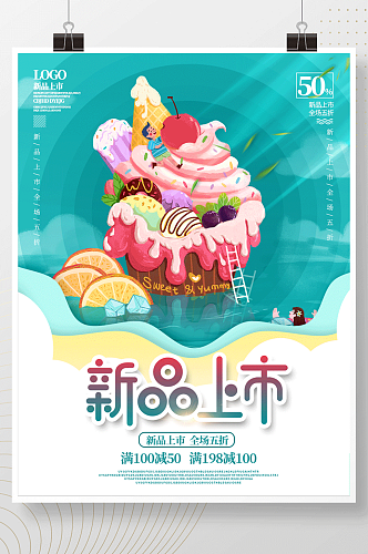 夏季冰淇淋新品上市产品促销海报