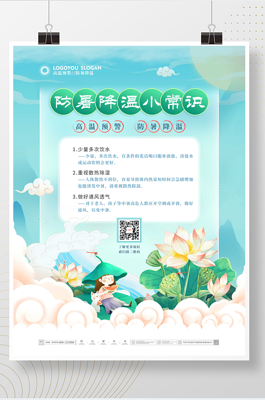 中国风防暑降温科普小常识公益宣传海报