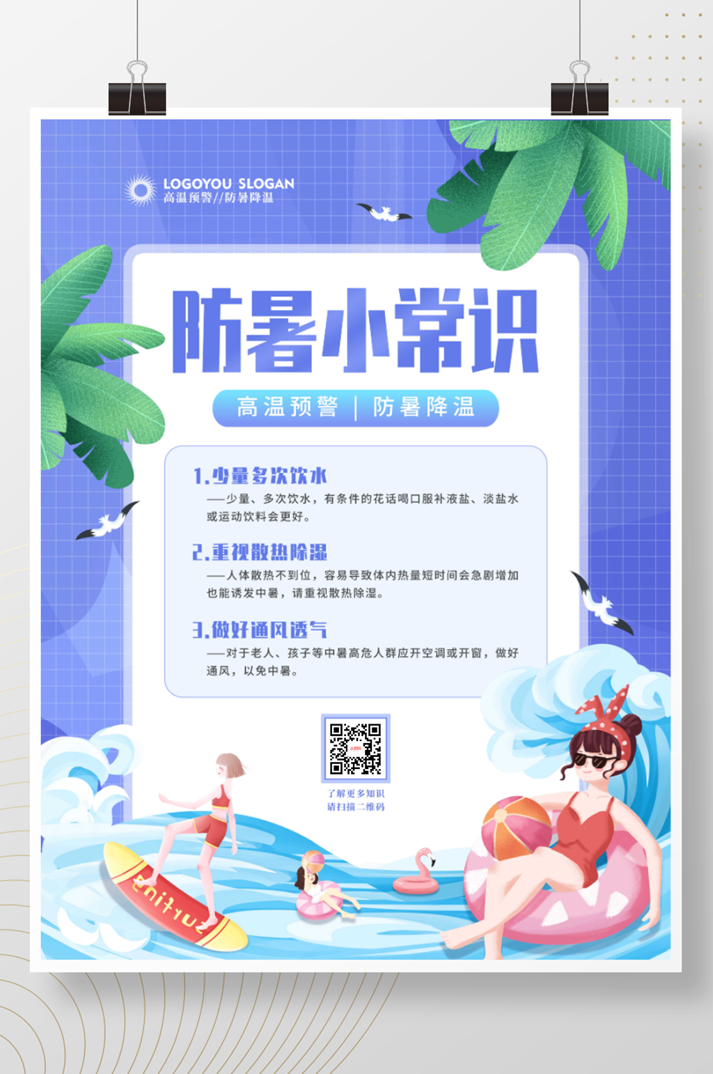 手绘风小清新夏季防暑降温科普公益宣传海报素材