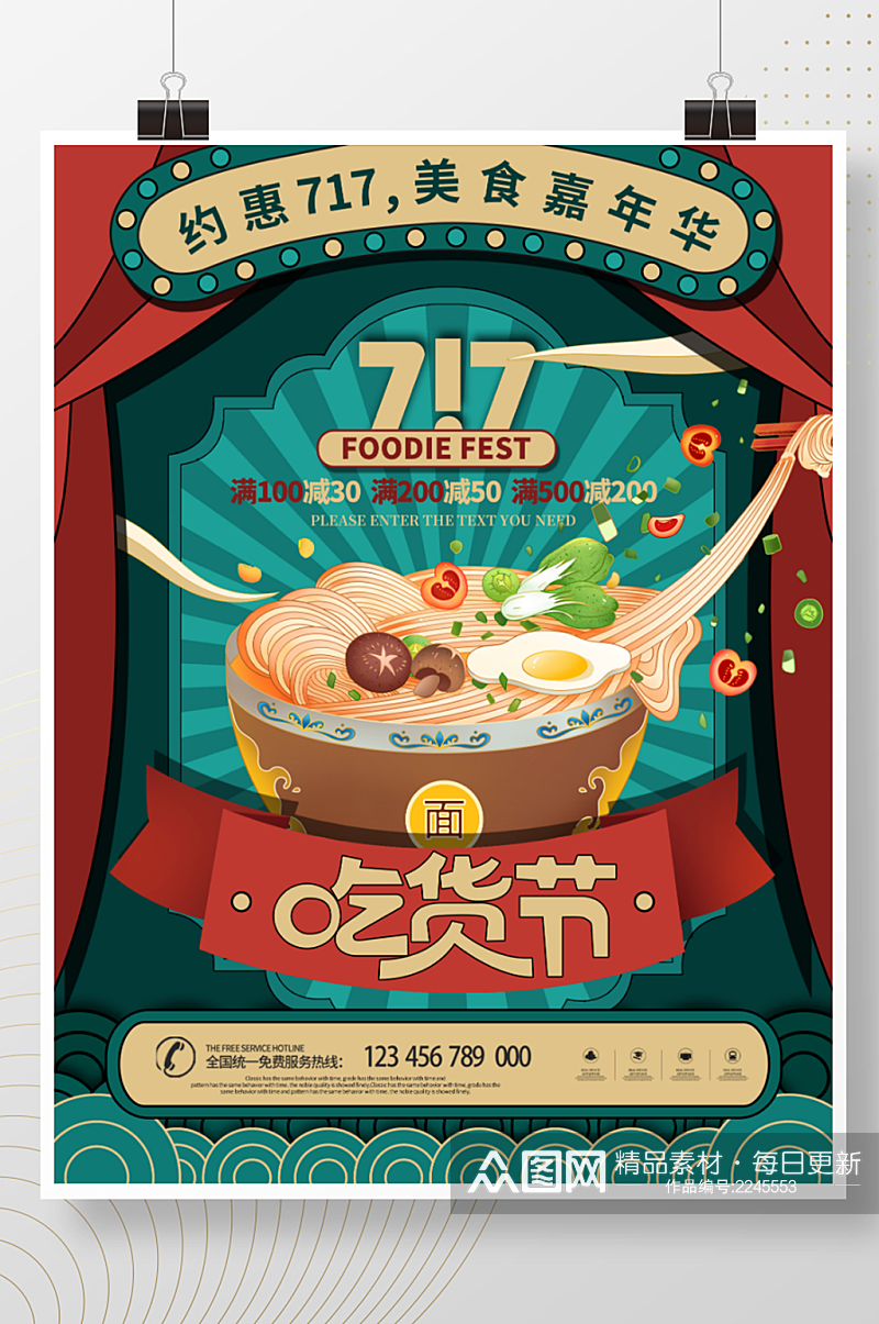 国潮中国风717吃货节促销海报素材