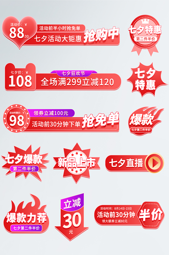 七夕情人节爆炸贴电商主图标签价格标签