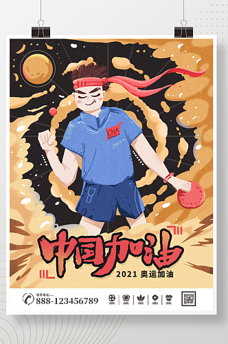 中国东京奥运加油中国风手绘插画海报