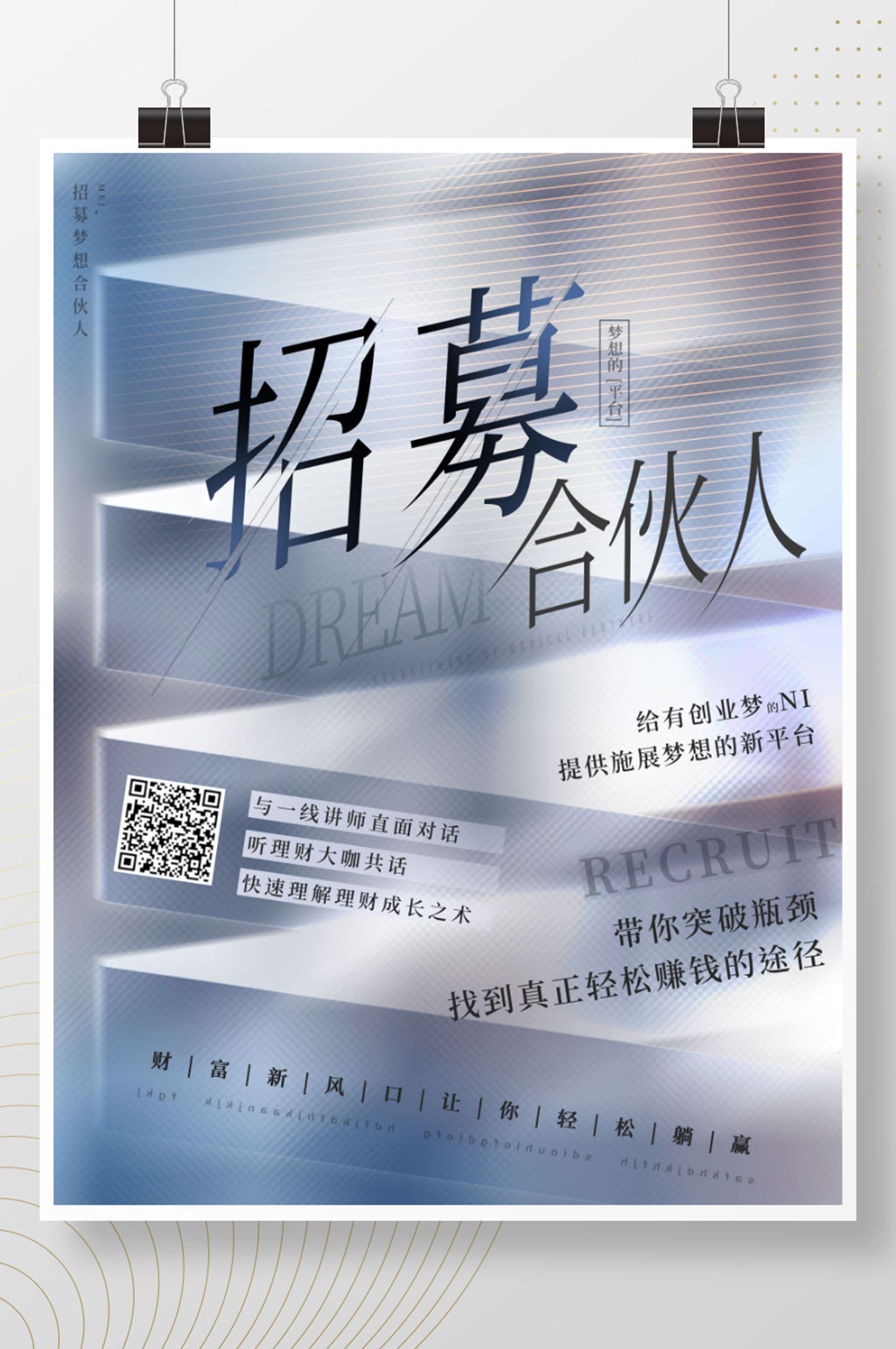 科技感线条大气创意简约微商招募宣传海报素材