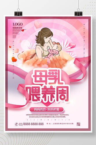 世界母乳喂养周母乳喂养宣传海报