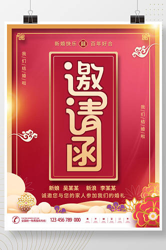 中式中国风婚礼请柬邀请函海报