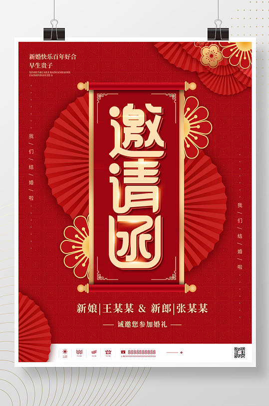 中国风中式婚礼请柬邀请函海报
