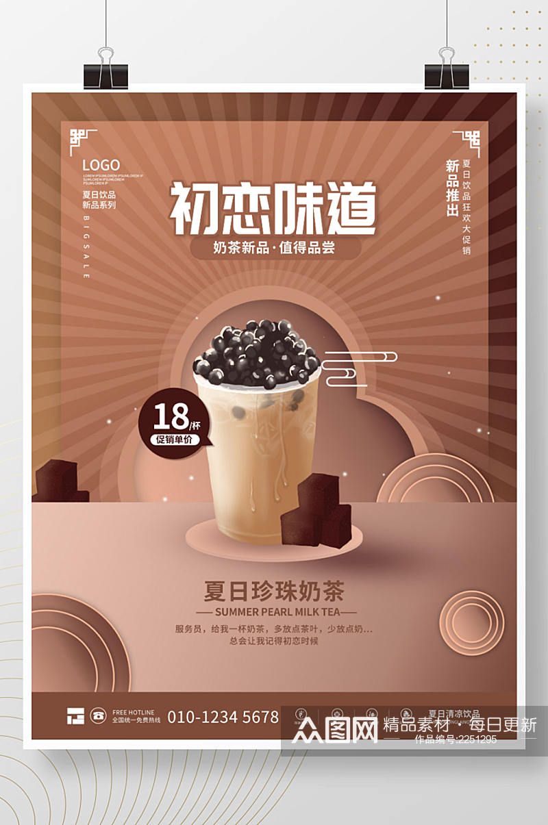 中国风夏日奶茶饮品饮料促销海报素材