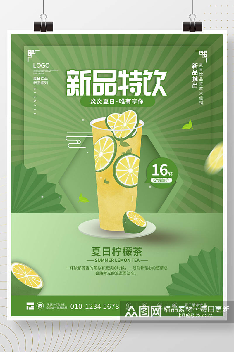 绿色夏日奶茶饮品饮料促销海报素材