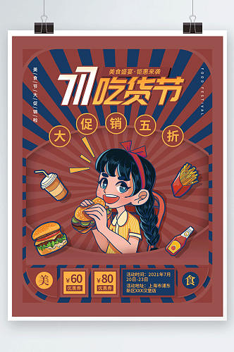 复古风717吃货节餐饮美食促销海报