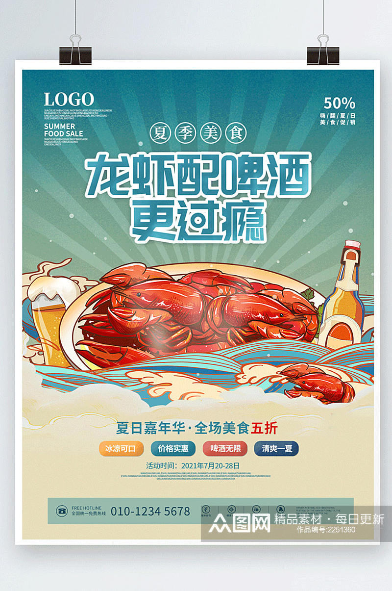 夏季美食餐饮龙虾啤酒促销海报素材