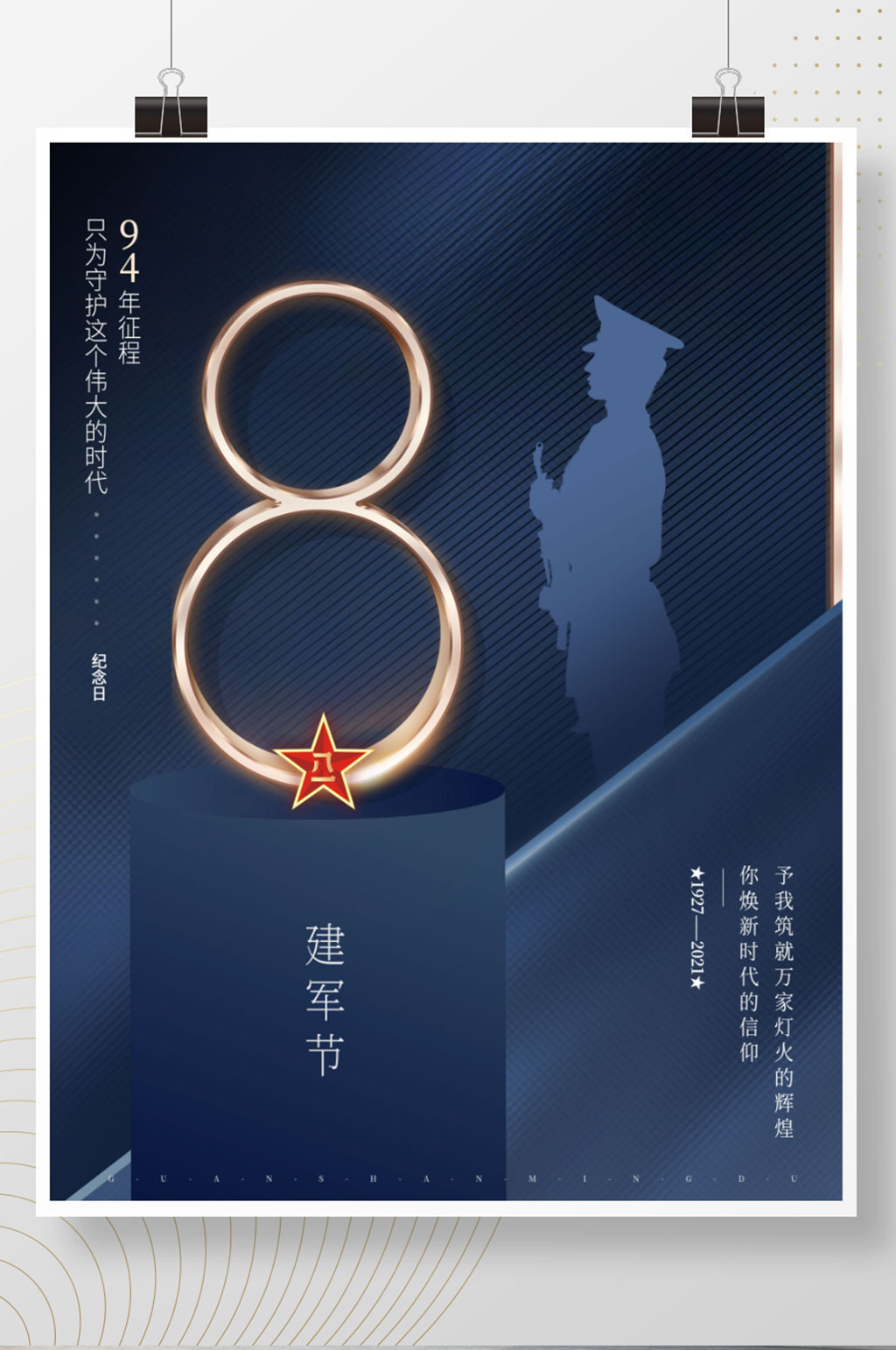 简约大气蓝黑色八一建军节94周年创意海报素材