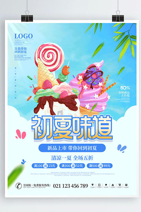 夏季奶茶饮品冰激凌产品促销宣传海报