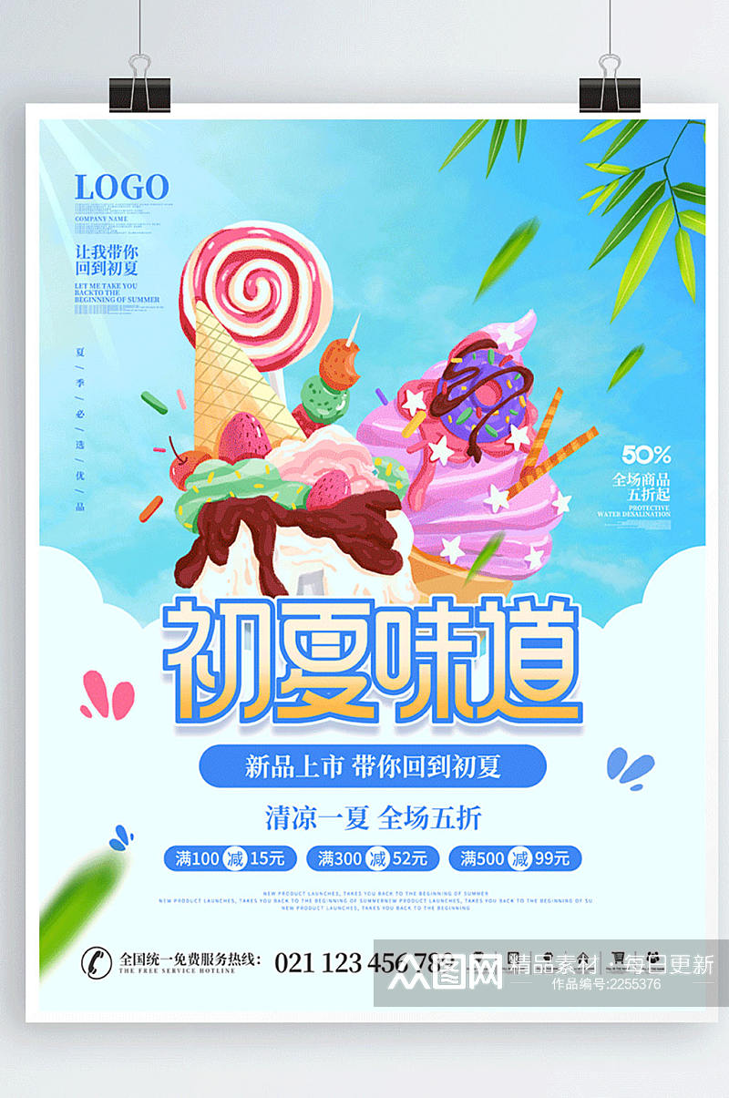 夏季奶茶饮品冰激凌产品促销宣传海报素材