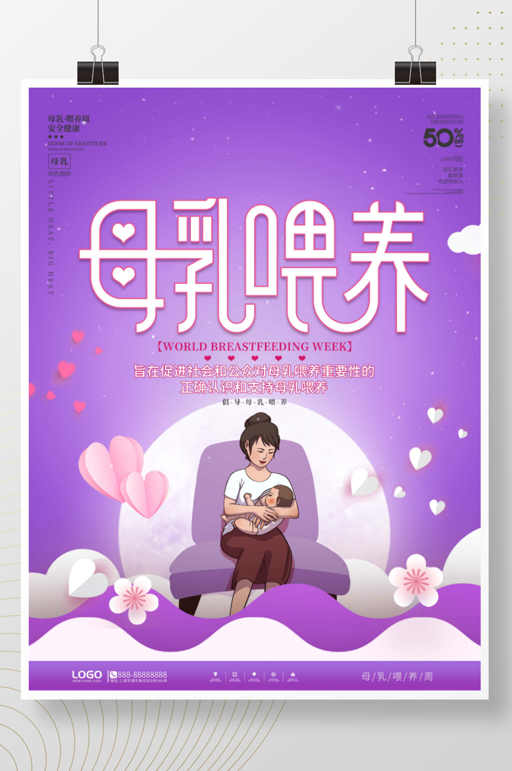 简约风母乳喂养周宣传海报素材