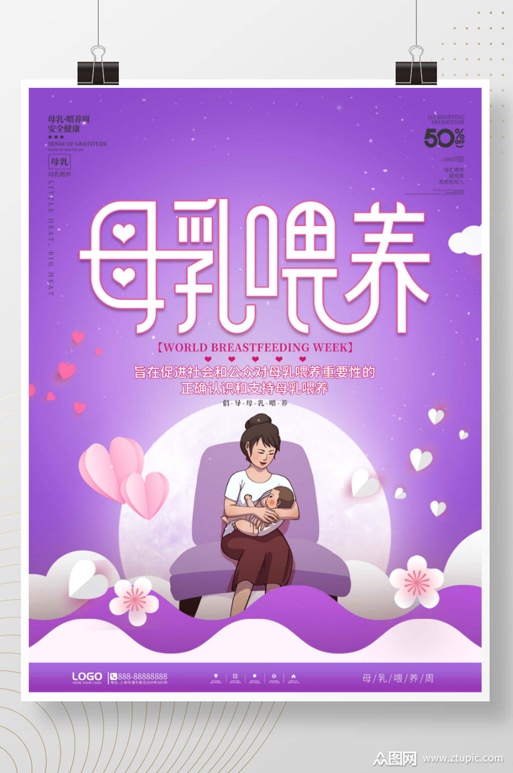 母乳喂养周宣传海报素材免费下载,本作品是由微笑上传的原创平面广告