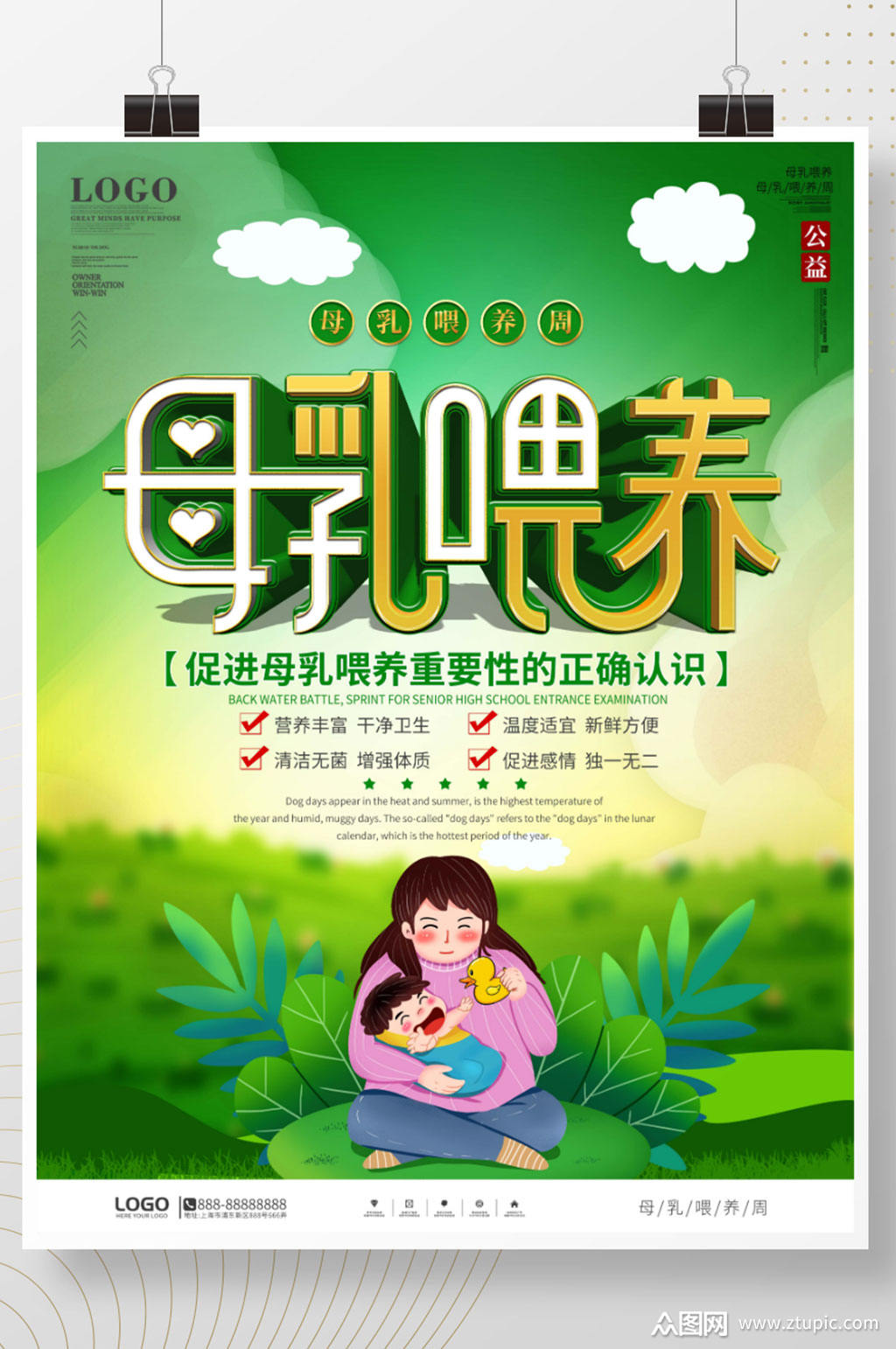 绿色简约风世界母乳喂养周宣传海报素材