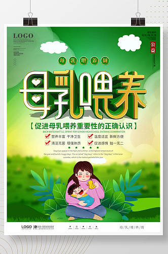 绿色简约风世界母乳喂养周宣传海报