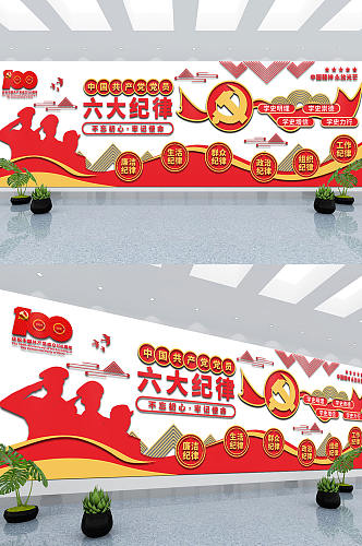 红色大气中国共产党员六大纪律党建文化墙