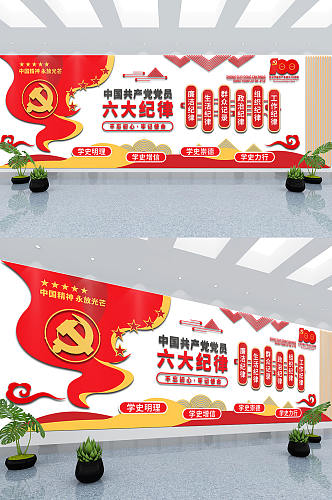 大气中国共产党员六大纪律党建一百周文化墙