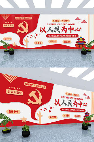 红色以人民为中心党建口号标语文化墙