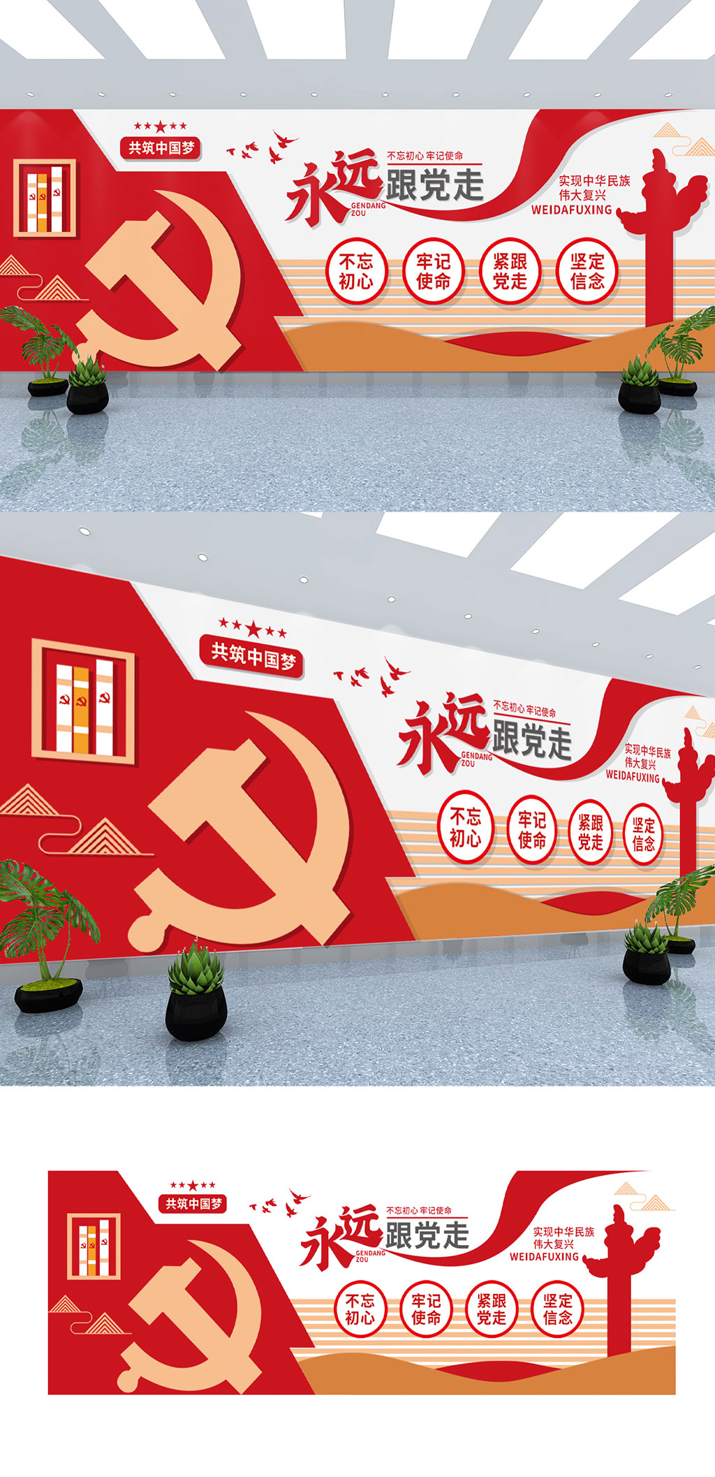 永远跟党走大气党建口号标语文化墙素材