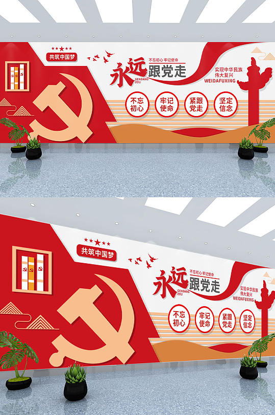 永远跟党走大气党建口号标语文化墙