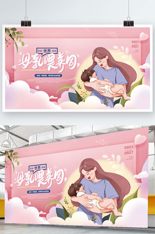 手绘温馨世界母乳喂养周宣传展板